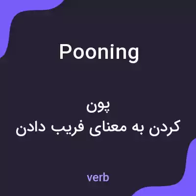 معنی pooning به فارسی معنی pooning به فارسی