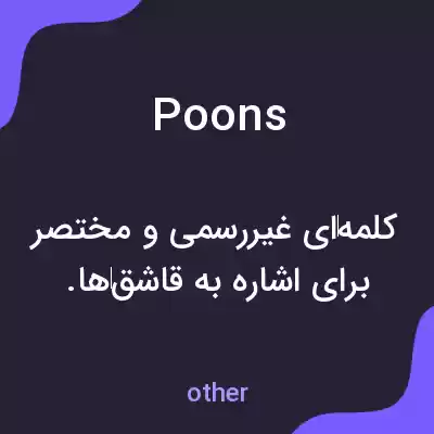معنی poons به فارسی معنی poons به فارسی