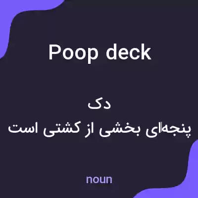 معنی poop deck به فارسی معنی poop deck به فارسی