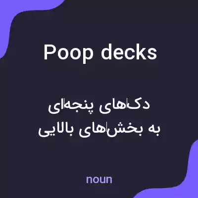 معنی poop decks به فارسی معنی poop decks به فارسی
