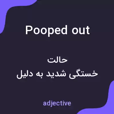 معنی pooped out به فارسی معنی pooped out به فارسی