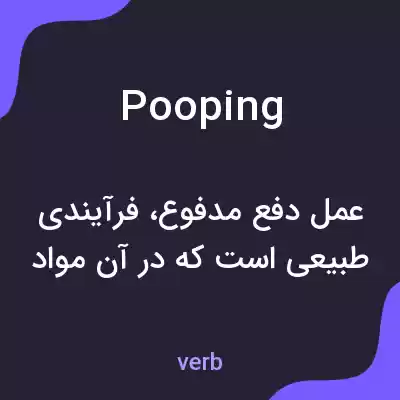 معنی pooping به فارسی معنی pooping به فارسی