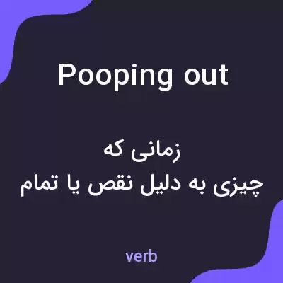 معنی pooping out به فارسی معنی pooping out به فارسی