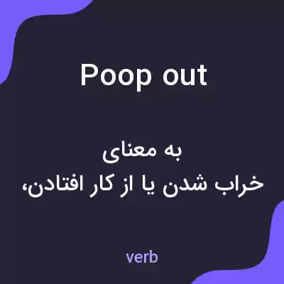 معنی poop out به فارسی معنی poop out به فارسی