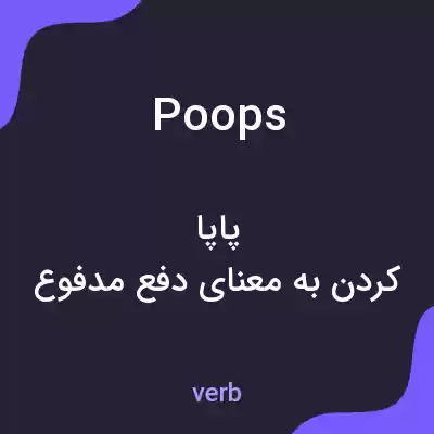 معنی poops به فارسی معنی poops به فارسی