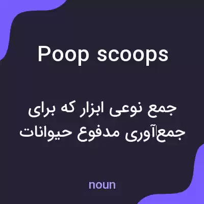 معنی poop scoops به فارسی معنی poop scoops به فارسی