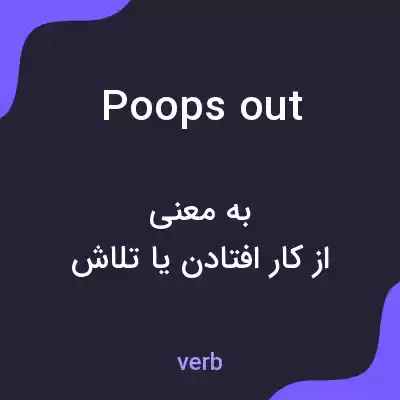 معنی poops out به فارسی معنی poops out به فارسی