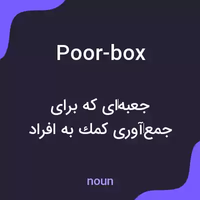 معنی poor-box به فارسی معنی poor-box به فارسی