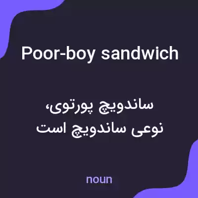 معنی poor-boy sandwich به فارسی معنی poor-boy sandwich به فارسی