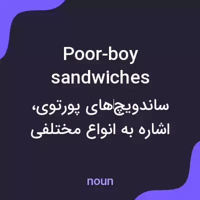 معنی poor-boy sandwiches به فارسی معنی poor-boy sandwiches به فارسی