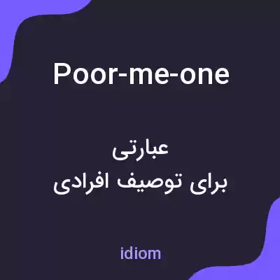معنی poor-me-one به فارسی معنی poor-me-one به فارسی