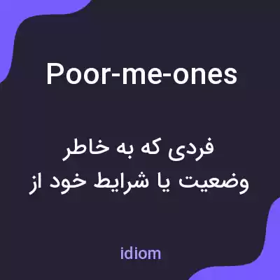 معنی poor-me-ones به فارسی معنی poor-me-ones به فارسی