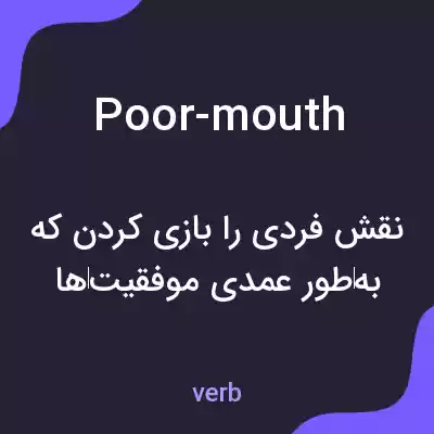 معنی poor-mouth به فارسی معنی poor-mouth به فارسی