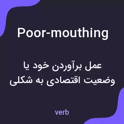 معنی poor-mouthing به فارسی معنی poor-mouthing به فارسی