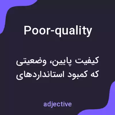 معنی poor-quality به فارسی معنی poor-quality به فارسی
