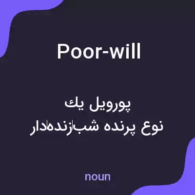 معنی poor-will به فارسی معنی poor-will به فارسی