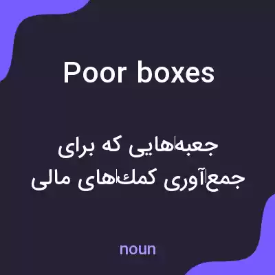 معنی poor boxes به فارسی معنی poor boxes به فارسی