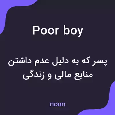 معنی poor boy به فارسی معنی poor boy به فارسی
