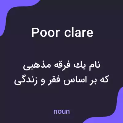معنی poor clare به فارسی معنی poor clare به فارسی