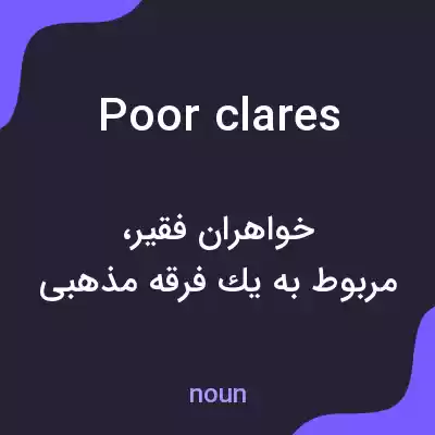 معنی poor clares به فارسی معنی poor clares به فارسی