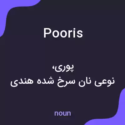 معنی pooris به فارسی معنی pooris به فارسی