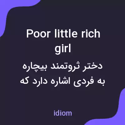 معنی poor little rich girl به فارسی معنی poor little rich girl به فارسی