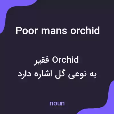 معنی poor mans orchid به فارسی معنی poor mans orchid به فارسی