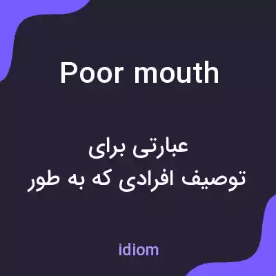 معنی poor mouth به فارسی معنی poor mouth به فارسی