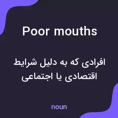 معنی poor mouths به فارسی معنی poor mouths به فارسی