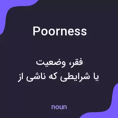 معنی poorness به فارسی معنی poorness به فارسی