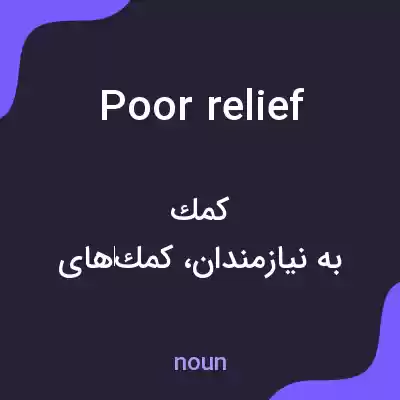 معنی poor relief به فارسی معنی poor relief به فارسی