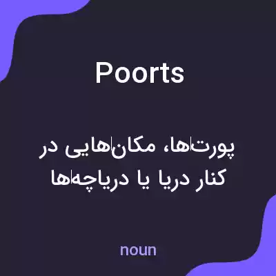 معنی poorts به فارسی معنی poorts به فارسی
