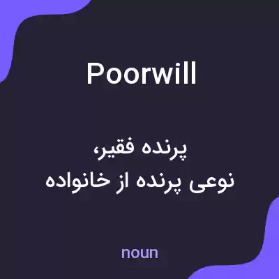 معنی poorwill به فارسی معنی poorwill به فارسی