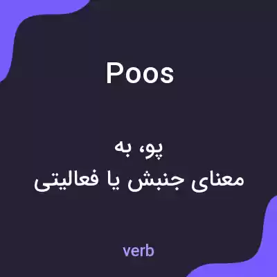 معنی poos به فارسی معنی poos به فارسی