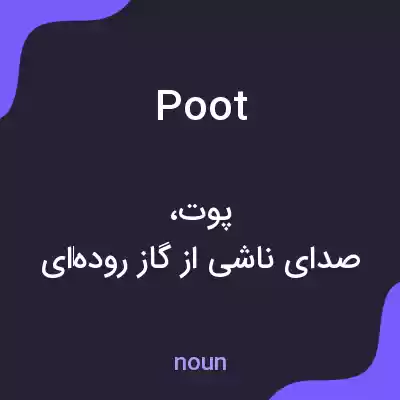 معنی poot به فارسی معنی poot به فارسی