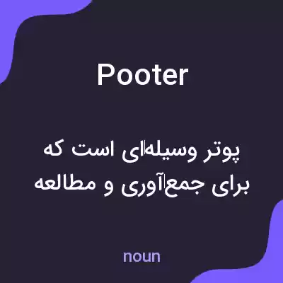 معنی pooter به فارسی معنی pooter به فارسی