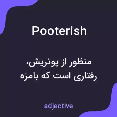 معنی pooterish به فارسی معنی pooterish به فارسی