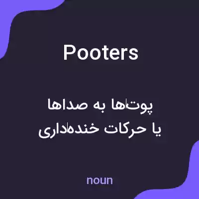 معنی pooters به فارسی معنی pooters به فارسی