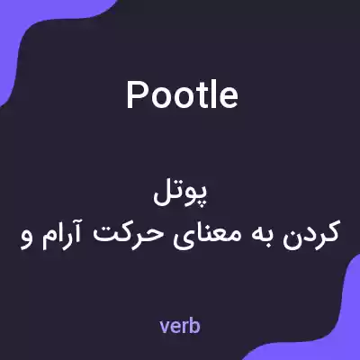 معنی pootle به فارسی معنی pootle به فارسی
