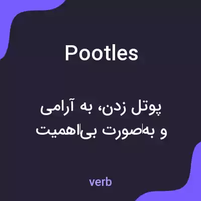 معنی pootles به فارسی معنی pootles به فارسی