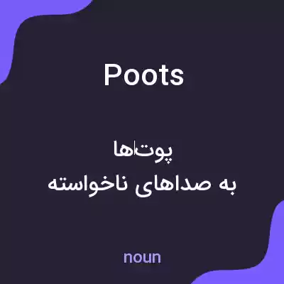 معنی poots به فارسی معنی poots به فارسی