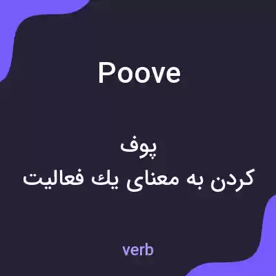 معنی poove به فارسی معنی poove به فارسی