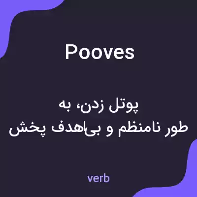 معنی pooves به فارسی