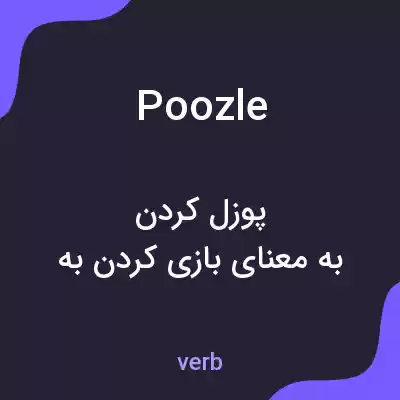معنی poozle به فارسی معنی poozle به فارسی