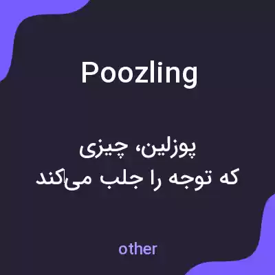معنی poozling به فارسی معنی poozling به فارسی