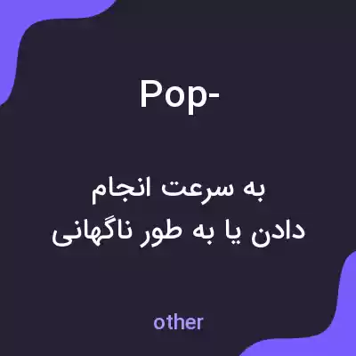 معنی pop- به فارسی معنی pop- به فارسی