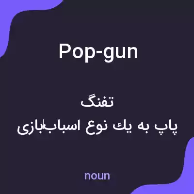 معنی pop-gun به فارسی معنی pop-gun به فارسی