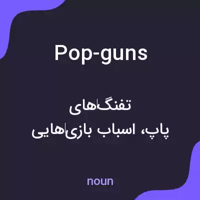 معنی pop-guns به فارسی معنی pop-guns به فارسی