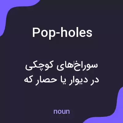 معنی pop-holes به فارسی معنی pop-holes به فارسی
