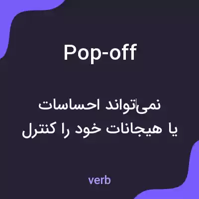 معنی pop-off به فارسی معنی pop-off به فارسی